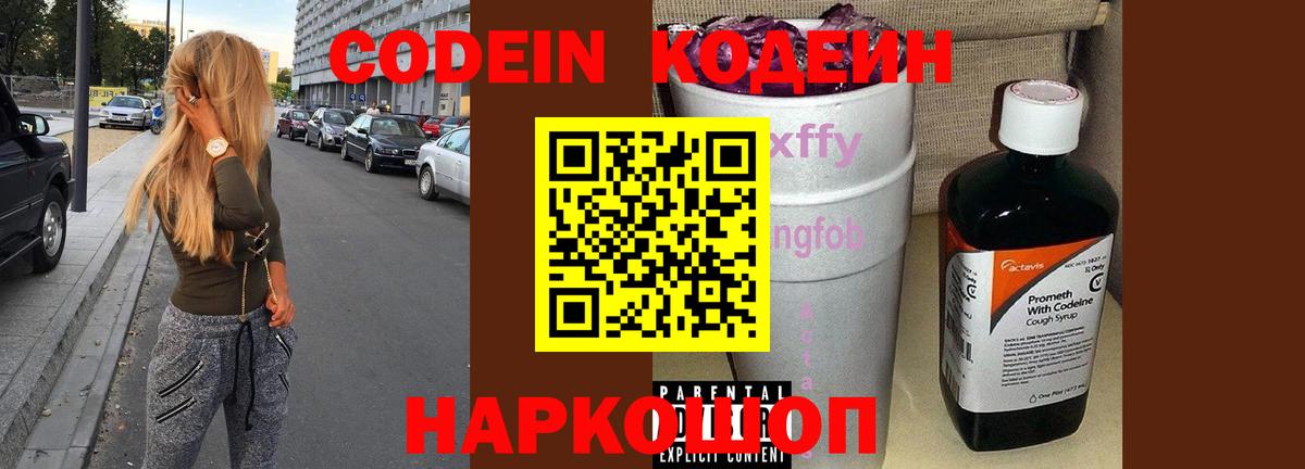 Codein напиток Lean (лин) Ярцево